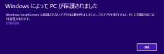 WindowsによってPCが保護されました(その1)