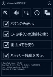 vGamePad環境設定画面「画面メモを使う」を追加