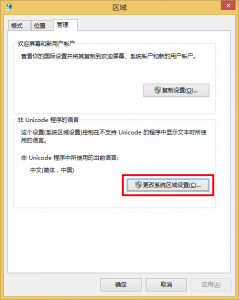 管理タブの「システム ロケールの変更(更改系统区域设置)」を選択