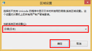 「日语(日本)」選択し「OK(确定)」を選択