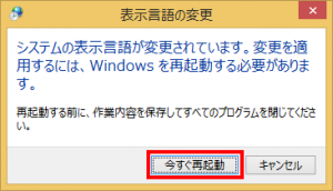 最後にもう一度「今すぐ再起動」で終了