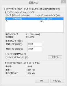 仮想メモリのサイズを1024MBに固定