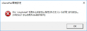 vGamePad環境設定エラーメッセージ
