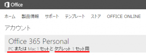 「PCまたはMac 1 セットとタブレット 1 セット用」ってことは？