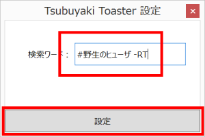 検索するキーワードは「#野生のヒューザ -RT」
