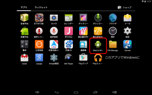 AndroidからWindowsへ