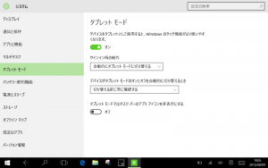 タブレットモード