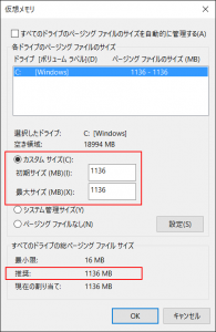 仮想メモリは推奨値を固定にしました