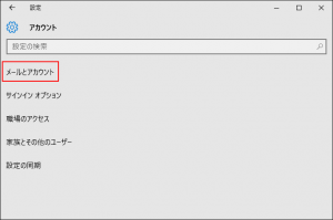 アカウントから「メールとアカウント」