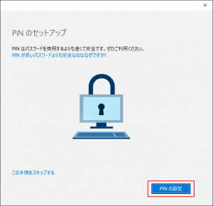 ついでに「PINの設定」