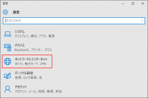 設定から「ネットワークとインターネット」