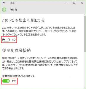 従量課金接続を「オン」