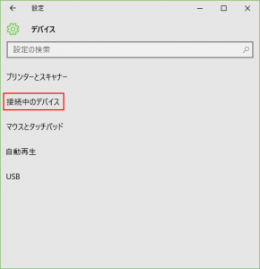 デバイスから「接続中のデバイス」