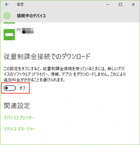 従量課金接続でのダウンロードは「オフ」ですが