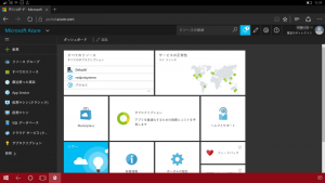 Azureの管理ポータル