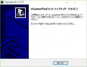 vGamePadのインストーラーを作りました