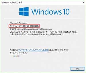 Windows 10 Anniversary Updateのバージョン