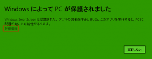 SmartScreenの警告画面