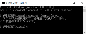 compact /CompactOs:queryの結果