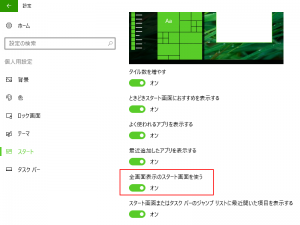 全画面表示のスタート画面を使う